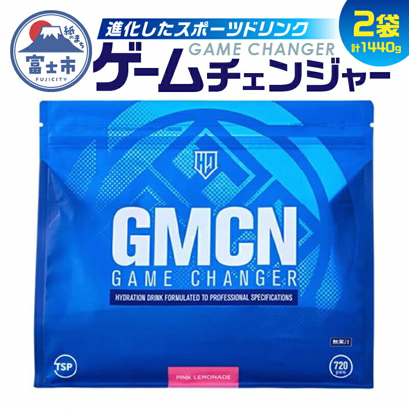 【ふるさと納税】1718HALEO ゲームチェンジャー（GAME CHANGER） 720g　2袋セット