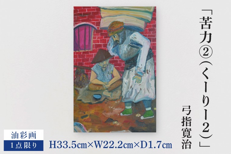 
            気鋭のアーティスト・弓指寛治の作品を特別出品！ 弓指寛治「苦力②（くーりー２）」１点限り 油絵 絵画 現代アート 水戸市 茨城県（MZ-24）
          