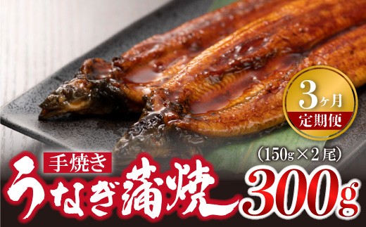 【3ヶ月定期便】＜いろは＞うなぎ蒲焼 国産 150g × 2尾 (有頭) 　[M977-1] ウナギ 鰻 炭火焼き 肉厚 うな重 ランキング 土用の丑の日 鹿児島県 人気 オススメ 宮若市