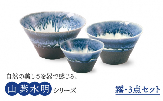 【美濃焼】山紫水明  霧 S/M/L3個セット【伸光窯】 食器 ボウル どんぶり [MAQ050]