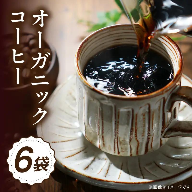 コーヒー 豆 コーヒー[オーガニックコーヒー コーヒー豆 珈琲 珈琲豆 自家焙煎 お取り寄せ ギフト 100g×6袋]