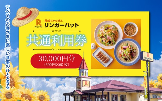 エリア限定 リンガーハット グループ 共通 利用券 30000円（ 500円 × 60枚 ） | お食事券 食事券 長崎ちゃんぽん 長崎皿うどん 国産 野菜 チャンポン ちゃんぽん 麺 麺類 チケット 静岡県 小山町