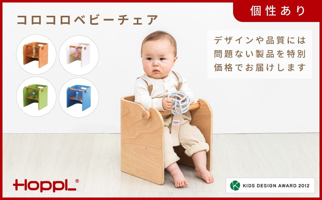 
            HOPPL(ホップル)【アウトレット】コロコロベビーチェア / サイドテーブル リビング 実用品 プレゼント 幼児 机 椅子 セット キッズチェア ベビーチェア テーブル付き 子供 椅子 イス いす ハイチェア ダイニングチェア 食事 高さ調節 木製 チェア 学習 高さ調整 リビング学習 ベッド コーヒーテーブル 北欧 子供部屋 インテリア 北欧 子供用
          