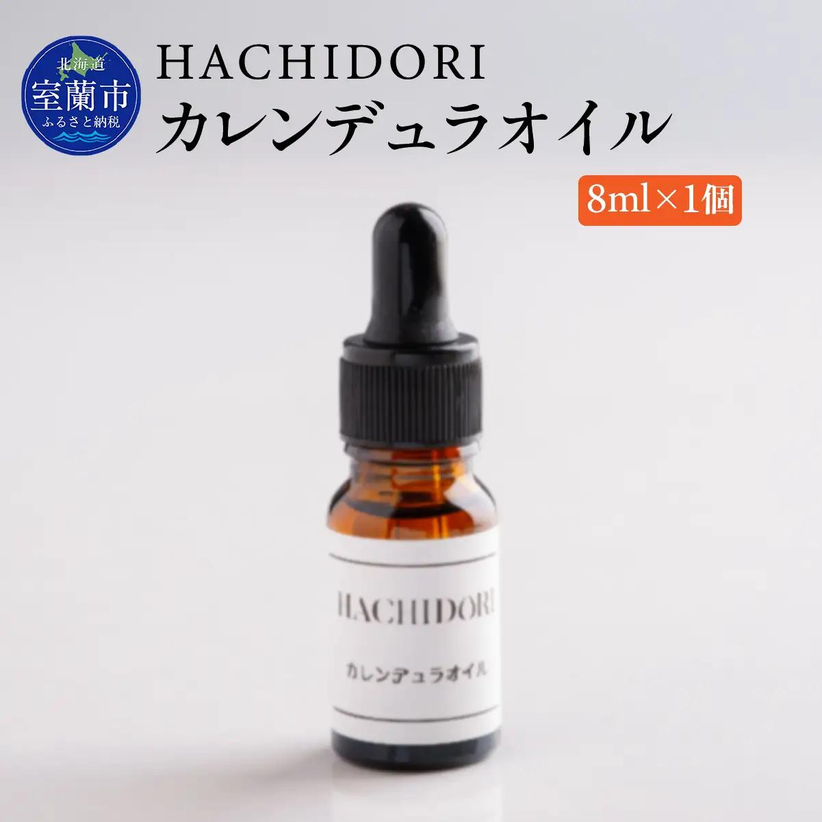 カレンデュラオイル 8ml×1 MROC005