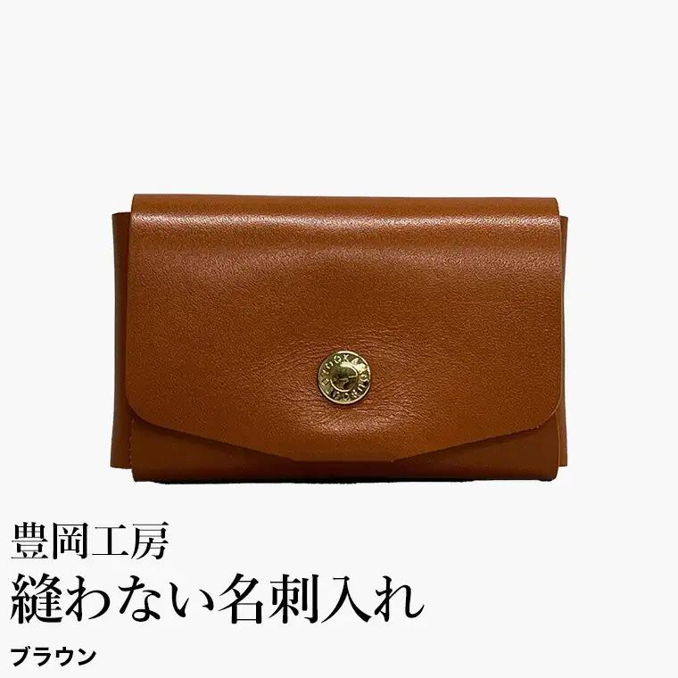 豊岡工房 縫わない名刺入れ（4397）ブラウン / 名刺入れ 牛革 丈夫 耐久性 名刺ケース カードケース メンズ レディース ビジネス 革小物 国産 日本製 小田清株式会社