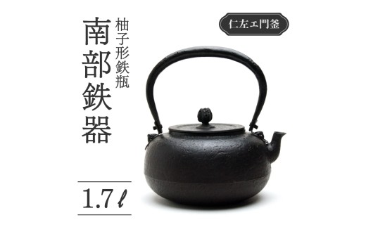 柚子形鉄瓶 1.7L 仁左衛門釜 南部鉄器 鉄瓶 やかん 急須 伝統工芸品 最高級品 お祝い プレゼント 観賞用 砂鉄製 お茶 美味しい 直火OK 錆びにくい 茶道具 一生もの 逸品 芸術品 贈り物 ギフト 贈答用 盛岡名産 日本製 国産 職人 手作り 岩手県 盛岡市 東北 岩手 盛岡 御釜屋