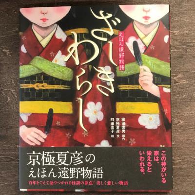 ふるさと納税 遠野市 京極夏彦のえほん遠野物語ざしきわらし 京極夏彦文/町田尚子絵 / 書籍 本 岩手県 遠野市 内田書店