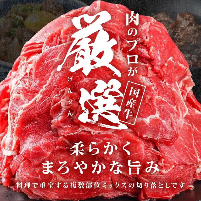 牛肉 国産牛切り落とし1.8kg 牛肉〔MJ-3651〕_(都城市)