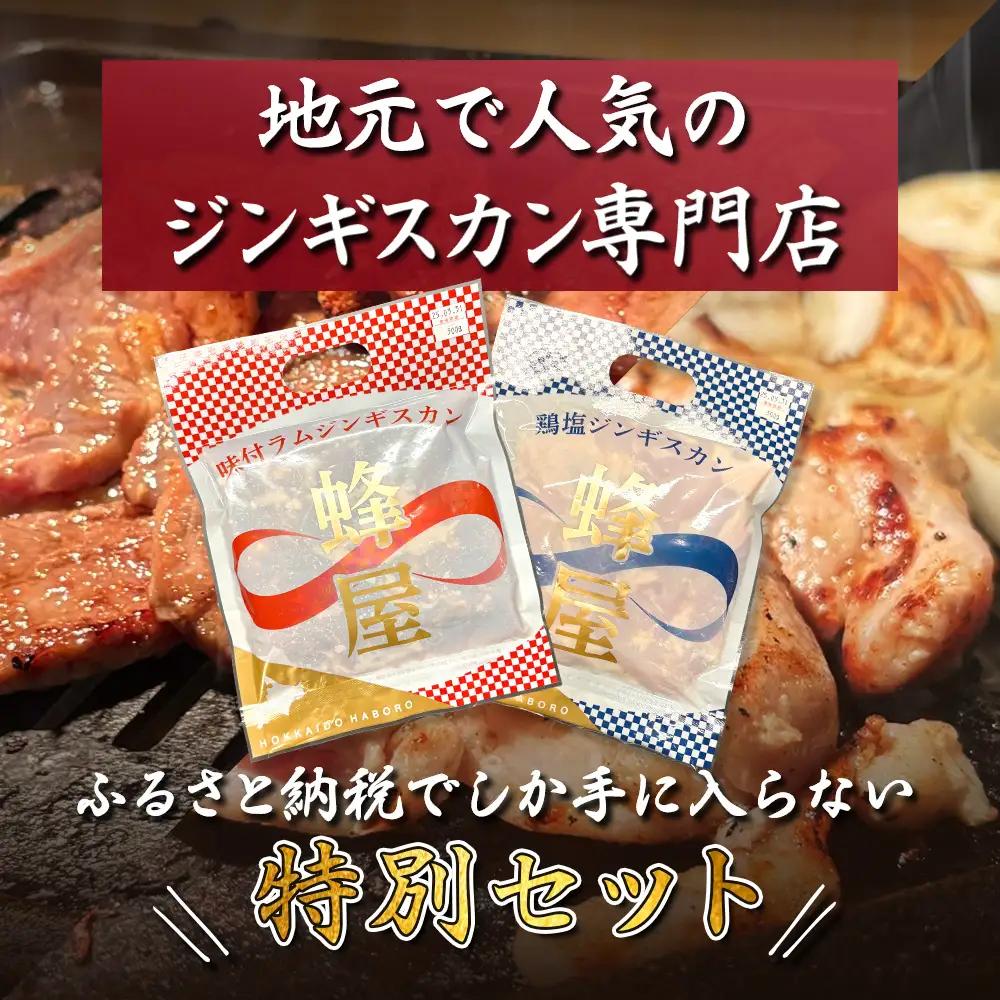 味付ジンギスカン300ｇ・鶏塩ジンギスカン 300ｇ（600ｇ）【29003】