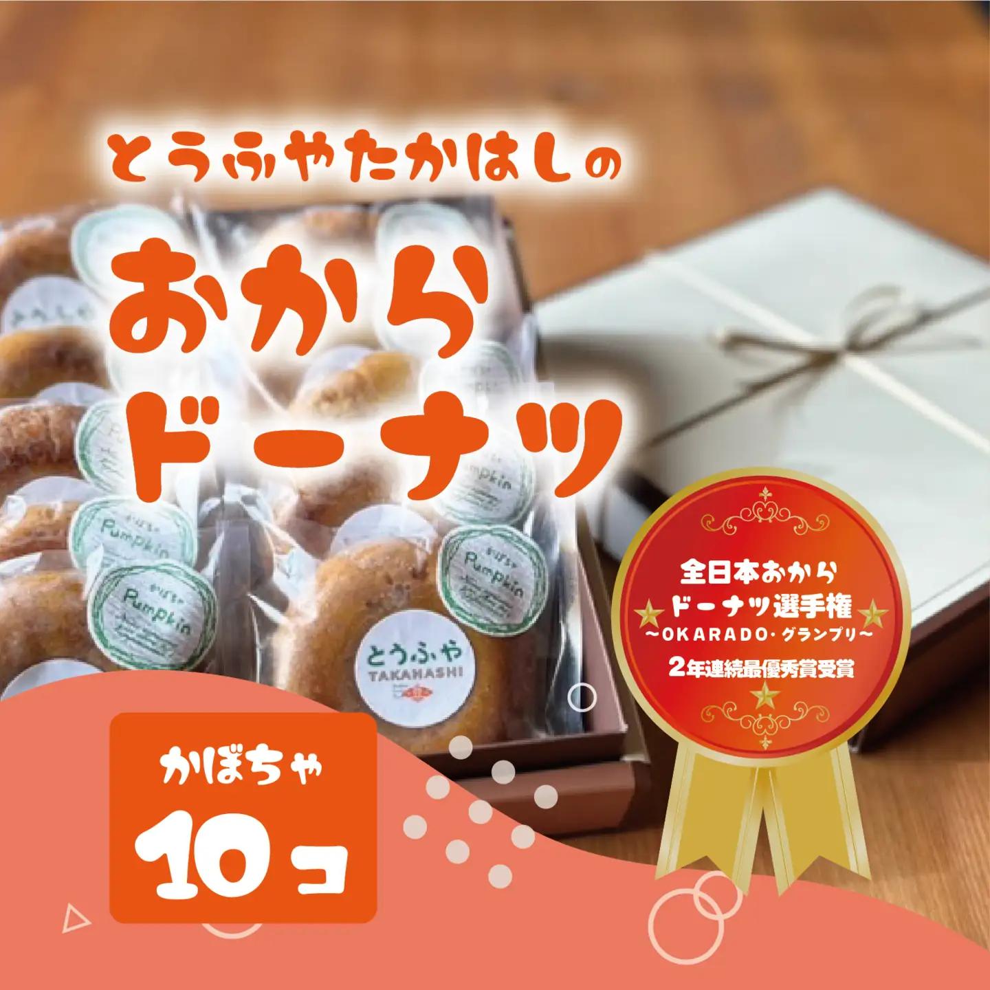 とうふやたかはし おからドーナツ（かぼちゃ味）【10個セット】 [DE006ya]