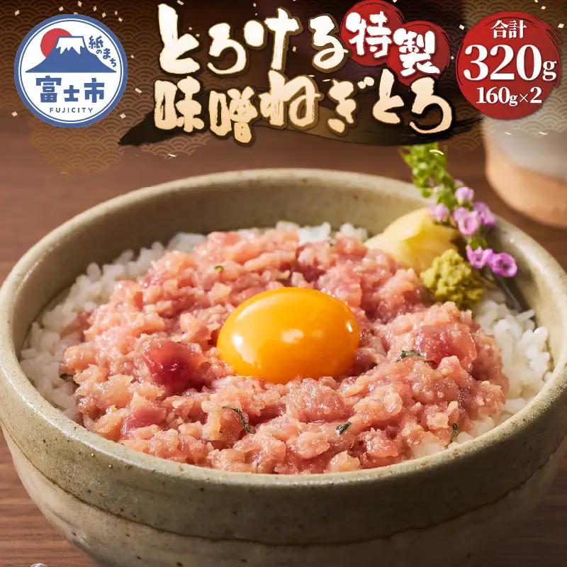 駿河屋賀兵衛 ネギトロ 特製味噌 マグロ 160g×2パック 計320g 真空袋 とろける アレンジ 魚介 海産物 冷凍 富士市 [sf067-022]