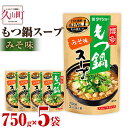 【ふるさと納税】【昭和41年創業】ダイショーの「もつ鍋スープ みそ味」5袋セット 750g×5 合計3.75kg みそ 味噌 モツ鍋の素 鍋の素 もつ鍋スープの素 調味料 常温保存 送料無料