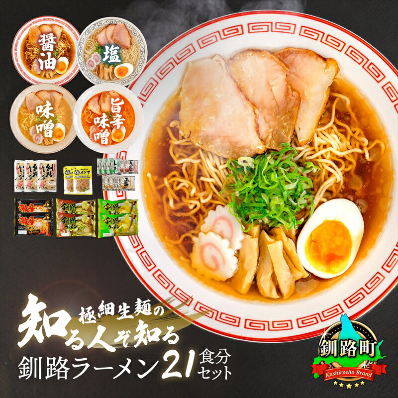 【ふるさと納税】醤油 塩 旨辛味噌味 ラーメン セット 塩メンマ 2袋付き | 北海道 釧路で人気 ラーメン 細麺 釧路ラーメン 激辛ラーメン 森谷食品 冷蔵【 北海道 釧路町 】 ワンストップ特例制度 オンライン 釧路町 釧路超 特産品 br05