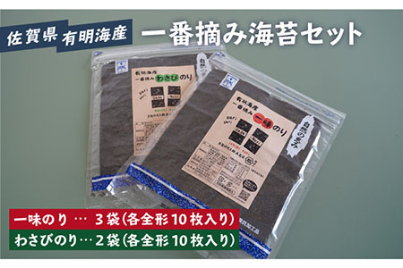 【おつまみに最適！】食べ比べ！佐賀県有明海産 一番摘み海苔セット（一味のり3袋/わさびのり2袋入り）【松尾水産】のり ノリ 佐賀 のり 有明海 焼海苔 塩海苔 新鮮 高品質 一番摘み 味付け おつまみ 九州 [IAY008]