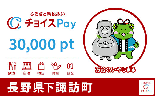 
            下諏訪町チョイスPay 30,000pt【会員限定のお礼の品】
          
