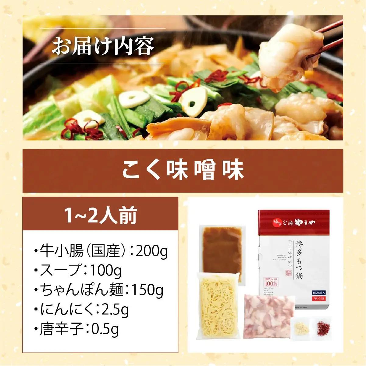  博多もつ鍋やまや もつ鍋セット こく味噌味 1~2人前【やまや】|国産牛 もつ鍋 セット 1人前 2人前 小分け 200g スープ付 ちゃんぽん チャンポン みそ 牛もつ 牛モツ 牛小腸 ホルモン 