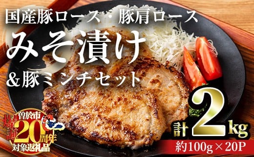 
            国産豚ロース・豚肩ロースみそ漬け＆豚ミンチセット(計2.0kg・約100g×20パック)豚肉 ロース みそ漬け【おきどき】A815-v02
          
