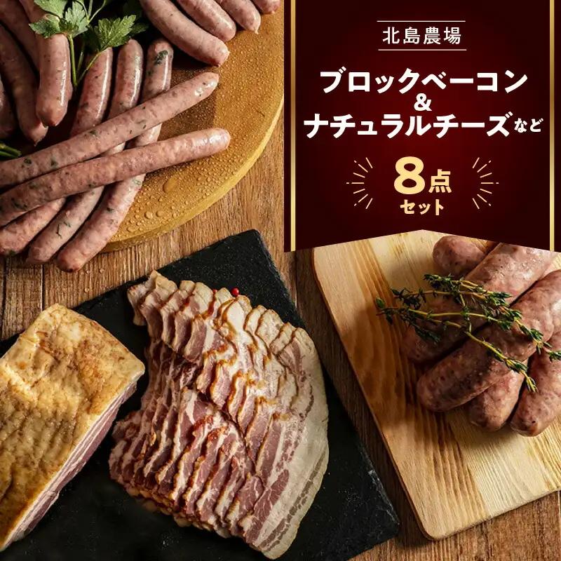 北島農場のブロックベーコン ＆ ナチュラルチーズなど料理にも使える8点セット_Y081-0014