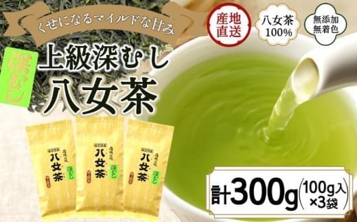 
                  八女茶100％ まろやか濃い味「マイルド深むし特上煎茶」100g×3袋＜岩崎園製茶＞
                