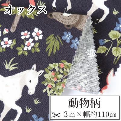 ふるさと納税 和歌山市 オックス 綿100%生地 動物柄(くま・うま・りす)生地