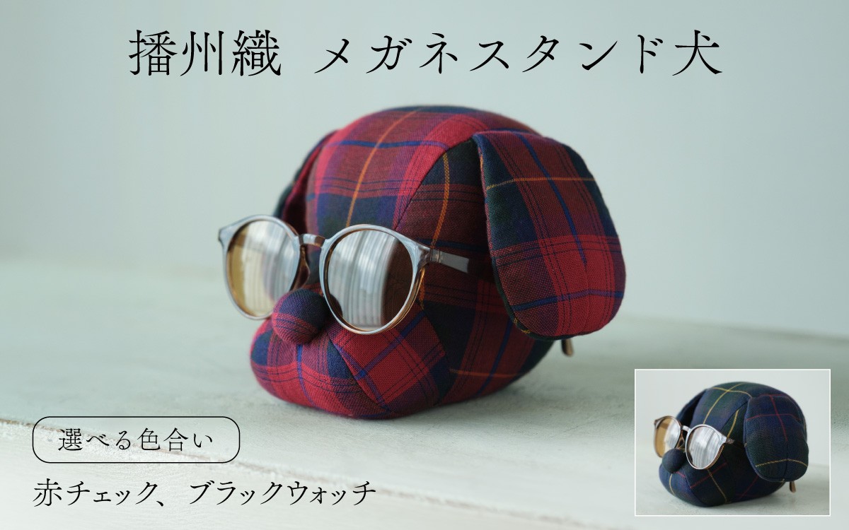
                  【選べるカラー】播州織 メガネスタンド犬 / メガネ スタンド 小物 オリジナル 自社 糸染め プレゼント インテリア ぬいぐるみ
                