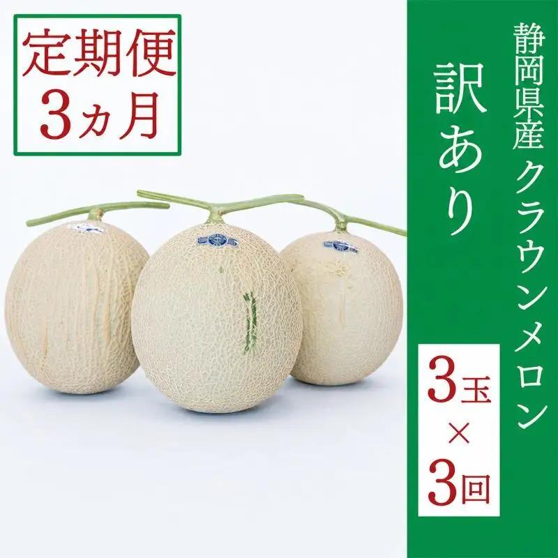 メロン 訳あり 定期便 3ヶ月 静岡 クラウン 3玉 メロン