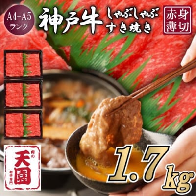 【ふるさと納税】【肉の天園】神戸牛 赤身 しゃぶしゃぶすき焼き1700g【配送不可地域：離島】