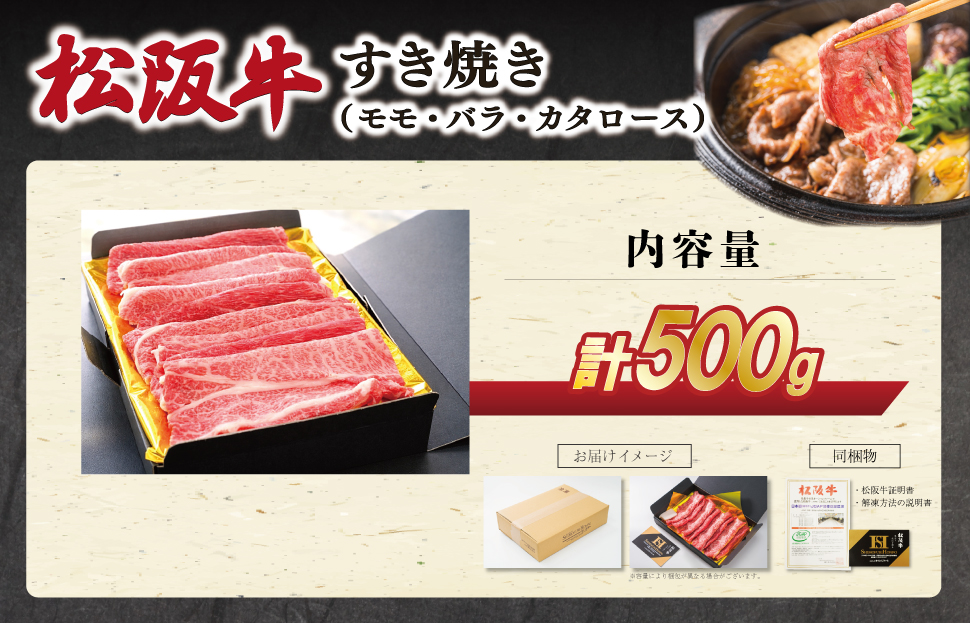 松阪牛 すき焼き (モモ・バラ・カタロース) 500g 肉 牛 牛肉 和牛 ブランド牛 松坂牛 高級 国産 霜降り 冷凍 ふるさと 人気 モモ肉 バラ肉 カタロース SS63