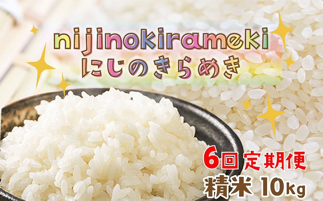 【6回定期便】【京丹後産】にじのきらめき10kg （2026年10月上旬～発送） 特別栽培米 にじのきらめき お米 京丹後産 京丹後 丹後 ごはん ふるさと納税 米　KO00052