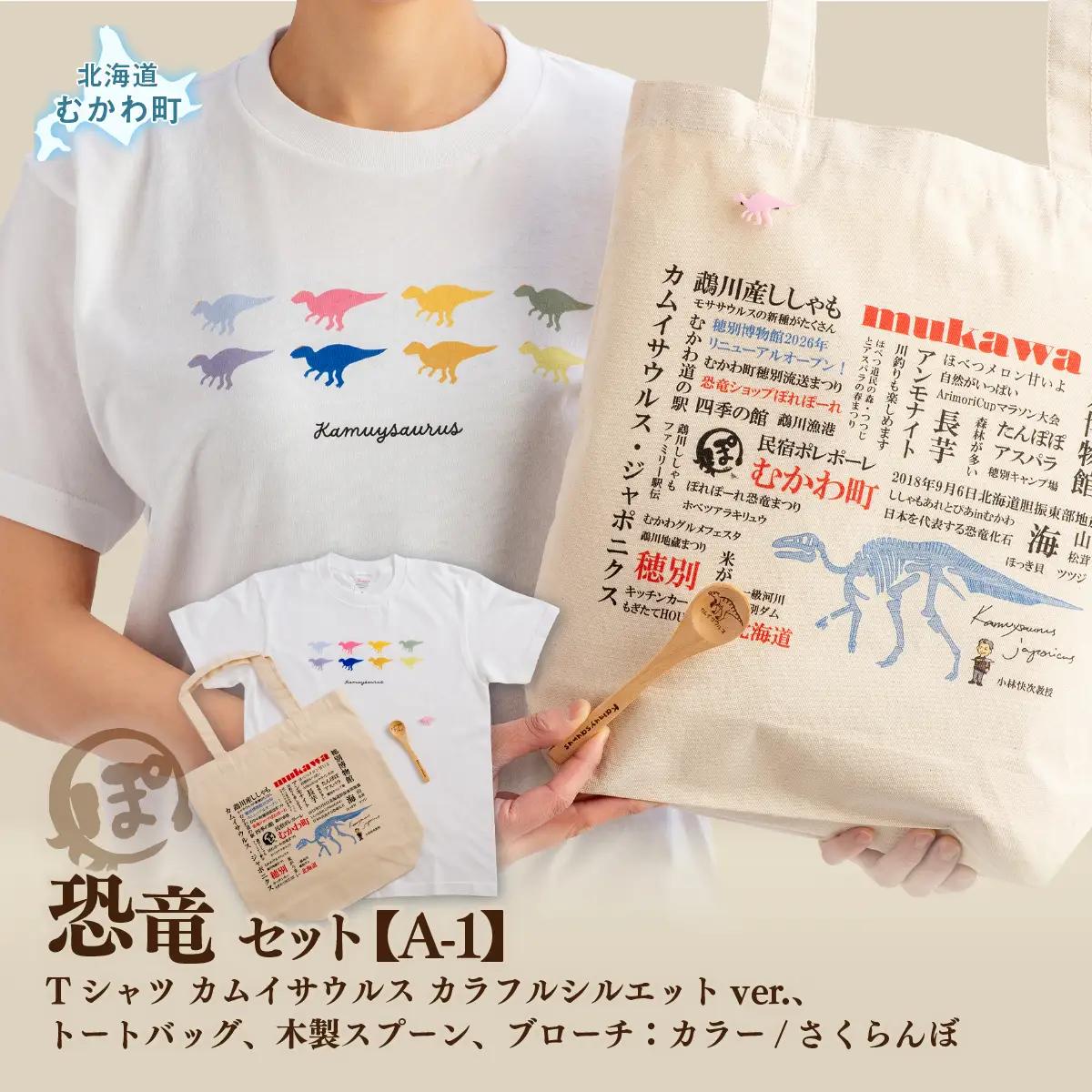 恐竜セット【A-1】Tシャツ：柄/（カムイサウルス）カラフルシルエットver.、トートバッグ、木製スプーン、ブローチ：カラー/さくらんぼ MKWAD009