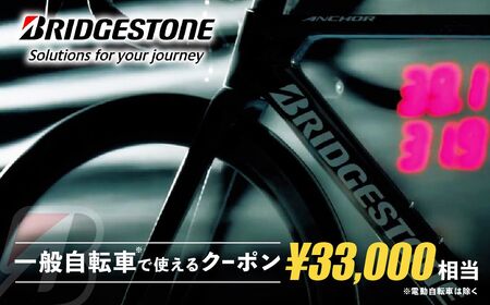 ブリヂストンサイクルの一般自転車で使えるクーポン 33,000円相当【製品納品エリア東京都のみ・商品限定・一般自転車対象】 ブリヂストン 自転車 クーポン券 補助券