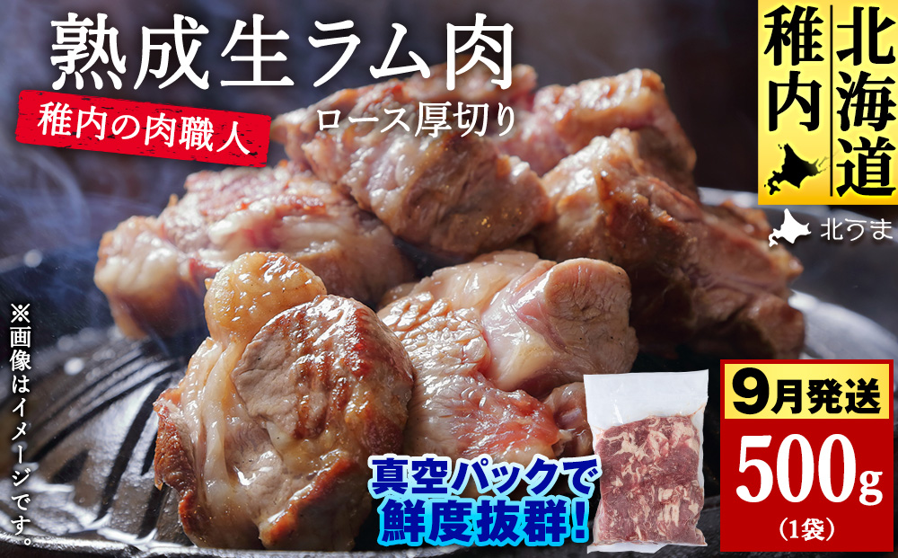 【9月発送】稚内の肉職人 たかみさんの熟成生ラム肉ロース厚切り（500g）【配送不可地域：離島・沖縄県】