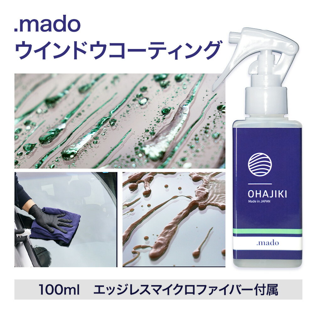 【ふるさと納税】車用品 OHAJIKI .mado ウィンドウコーティング 株式会社トーレストジャパン《30日以内に出荷予定(土日祝除く)》 熊本県 大津町 コーティング剤 車 水垢落とし ガラスクリーナー リアガラス サイドミラー 撥水材 自動車用