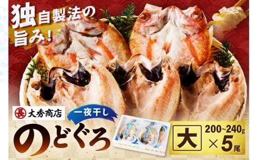 大秀商店の「のどぐろ（大）」（5尾入） 魚 干物 干もの 乾物 一夜干し のどぐろ のどくろ アカムツ ギフト 贈り物 【038_0665】