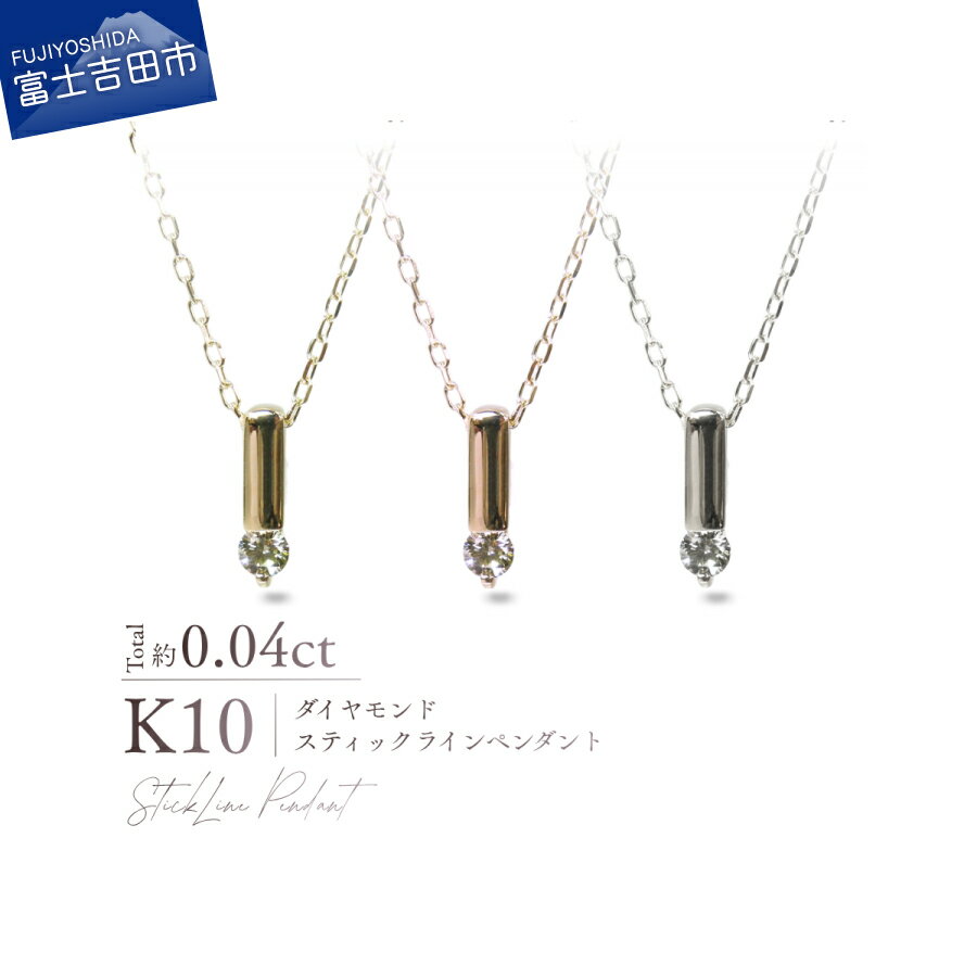 【ふるさと納税】 K10 ダイヤモンド スティックラインペンダント 選べる地金 YG PG WG ネックレス 10金 ダイヤ 約0.04カラット イエローゴールド ピンクゴールド ホワイトゴールド ジュエリー 宝石 スティックライン ミニマル レディース プレゼント 誕生日 記念日