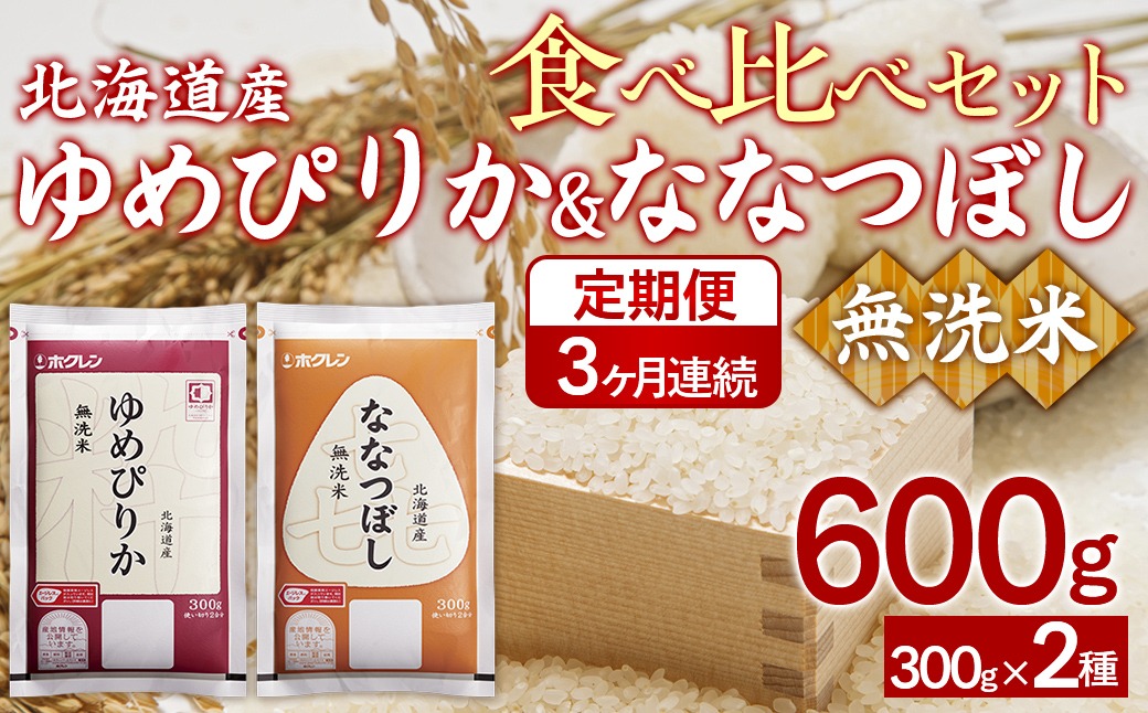 【3ヶ月定期配送】（無洗米600g）食べ比べセット（ゆめぴりか、ななつぼし） 