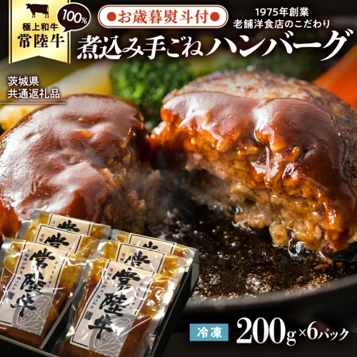 【お歳暮熨斗付】【茨城県共通返礼品】常陸牛 100％ 煮込み 手ごね ハンバーグ 200g×6パック レトルト 冷凍 冷凍食品 一人暮らし 八千代町産 白菜 使用 お肉 牛肉 和牛 セット 惣菜 グル