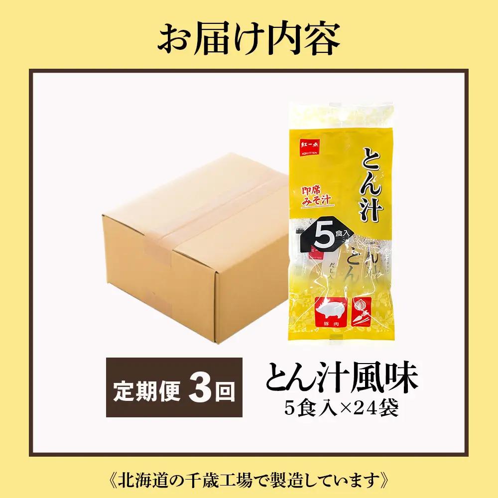 【定期便3ヶ月】  とん汁 インスタント 味噌汁 みそ汁 即席 5食入×24袋 豚汁 【紅一点】《千歳工場製造》