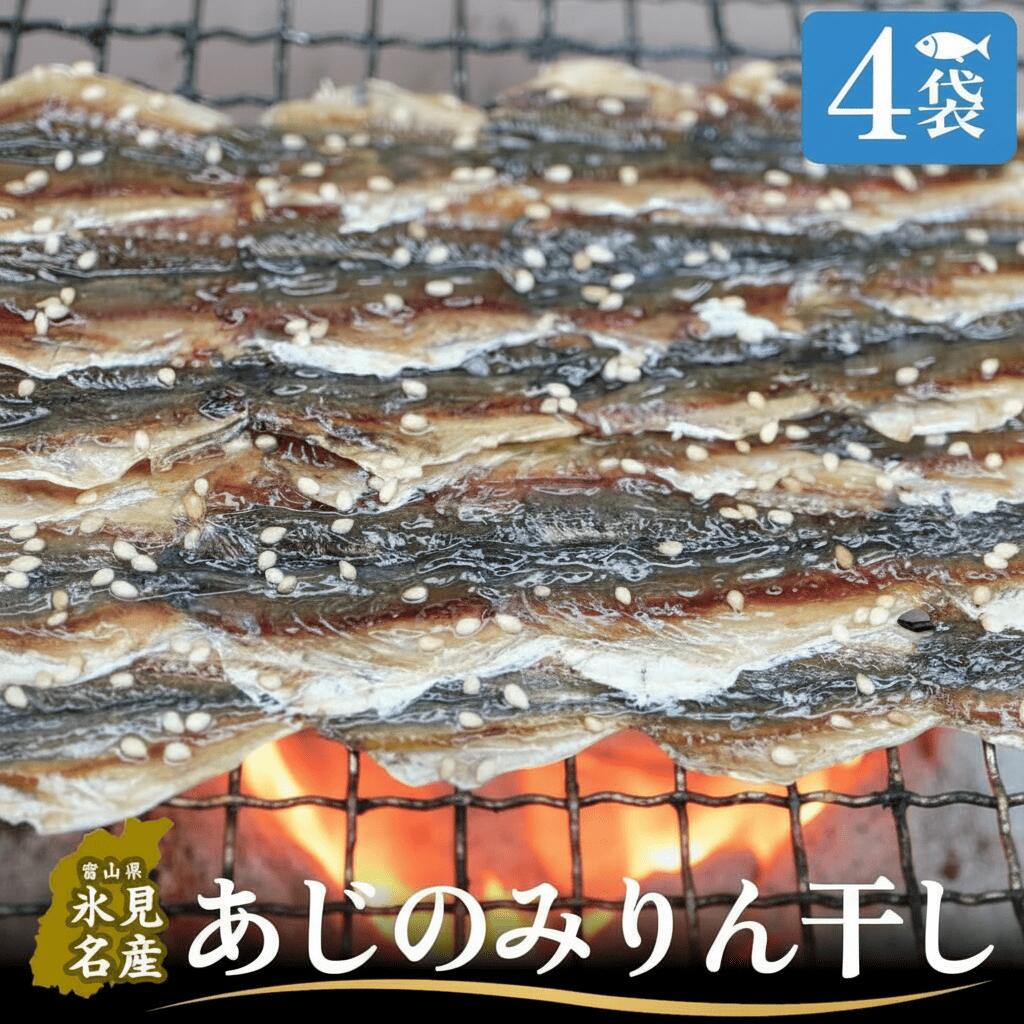【ふるさと納税】あじのみりん干し　あじ 4袋 | 鯵 みりん干し 味醂干し 小魚 開き 干物 イワシ アジ つまみ ご飯のお供 おやつ 酒の肴 国産 焼くだけ 簡単調理 保存料不使用 着色料不使用 無添加 セット 詰め合わせ 冷蔵 国産 小分け 富山 氷見漁港 産地直送 魚介