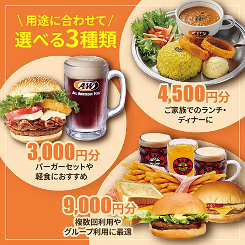 【沖縄本島全店舗で利用可能】A＆W沖縄 お食事券4,500円分【1725081】