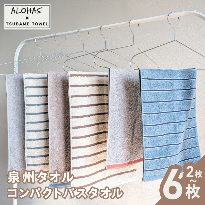 【ふるさと納税】ALOHAS コンパクトバスタオルセット 選べる 枚数 2枚 / 6枚 泉州タオル バスタオル セミバスタオル タオル 国産 吸水 普段使い シンプル 日用品 雑貨 ボーダー 省スペース 大阪府 泉佐野市 送料無料