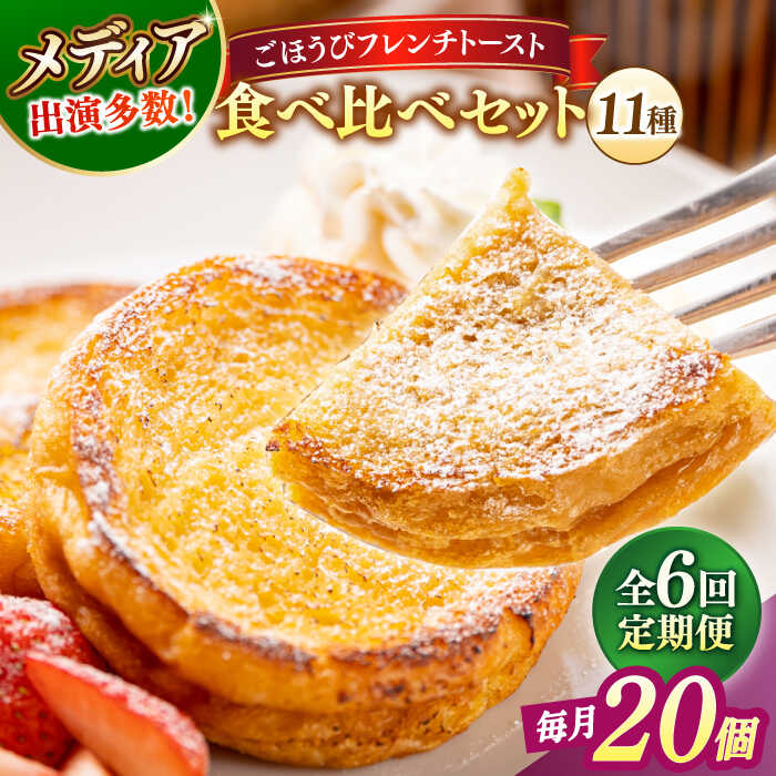 【ふるさと納税】【全6回定期便】パン メディア出演多数！天然酵母パンのフレンチトースト 食べ比べセット 11種類20個 島根県松江市/フレンチトースト専門店せるくる[ALCE021]｜ フレンチトースト 冷凍 パン 菓子パン スイーツ クリーム 人気 お取り寄せ 定期便 グルメ