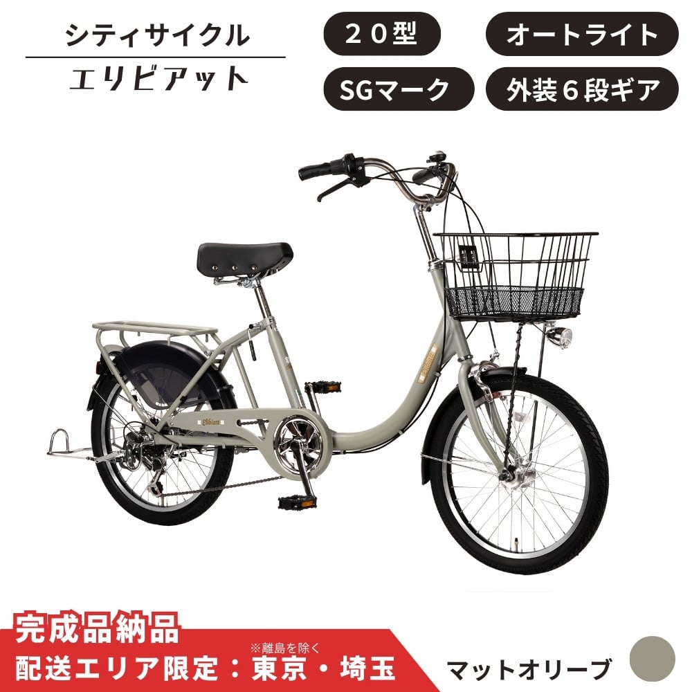 
            自転車 シティサイクル 20型 エリビアット 外装6段変速 オートライト［マットオリーブ］ 配送エリア 東京 ・埼玉限定 通学自転車 通勤自転車 20インチ 子ども載せ設置可 
          