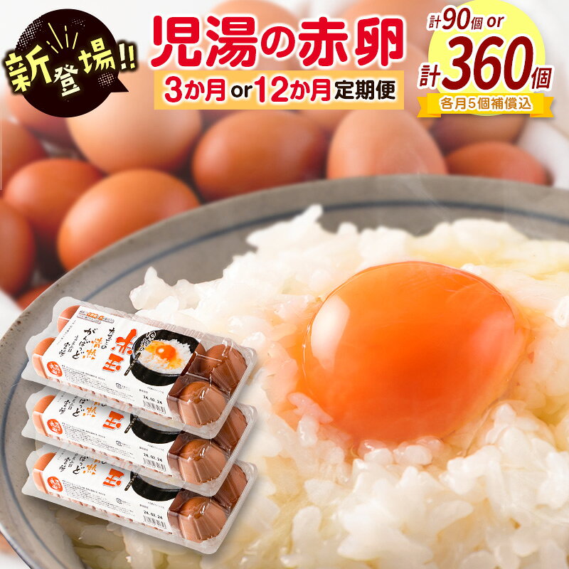 【ふるさと納税】新鮮 たまご 定期便 児湯の赤卵 30個×3か月 or 12か月定期便 濃厚 冷蔵 小分け 3パック 数量限定 期間限定 国産 おすすめ 人気 生活応援