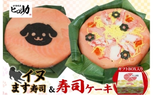 [№5313-0571]「イヌ」ます寿司 寿司ケーキセット ギフトBOX 冷蔵 贈答 サプライズ トロ特上 マス寿司 海苔 ちらし寿司 チラシ ギフト 笹寿司 ホールケーキ 押し寿司 富山名物 映え グルメ 記念日 パーティー お祝い お取り寄せ ヒロ助 送料無料 富山県 黒部市