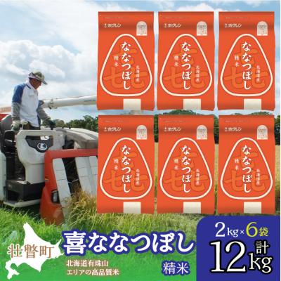ふるさと納税 壮瞥町 【令和7年産】(精米12kg)ホクレン喜ななつぼし(2kg×6袋) SBTD089