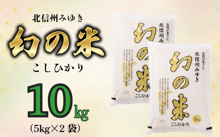 【令和6年産】「幻の米 コシヒカリ」 10kg (6-66A)