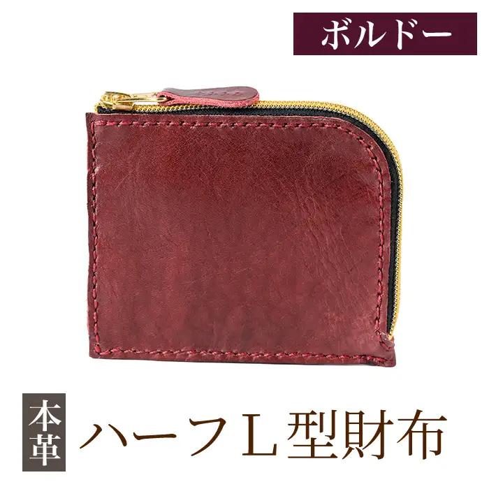 K-719-C ハーフL型財布＜ボルドー＞【m's】霧島市 革 革製品 牛革 本革 ヌメ革 財布 お財布 ハンドメイド 手作り エムズ