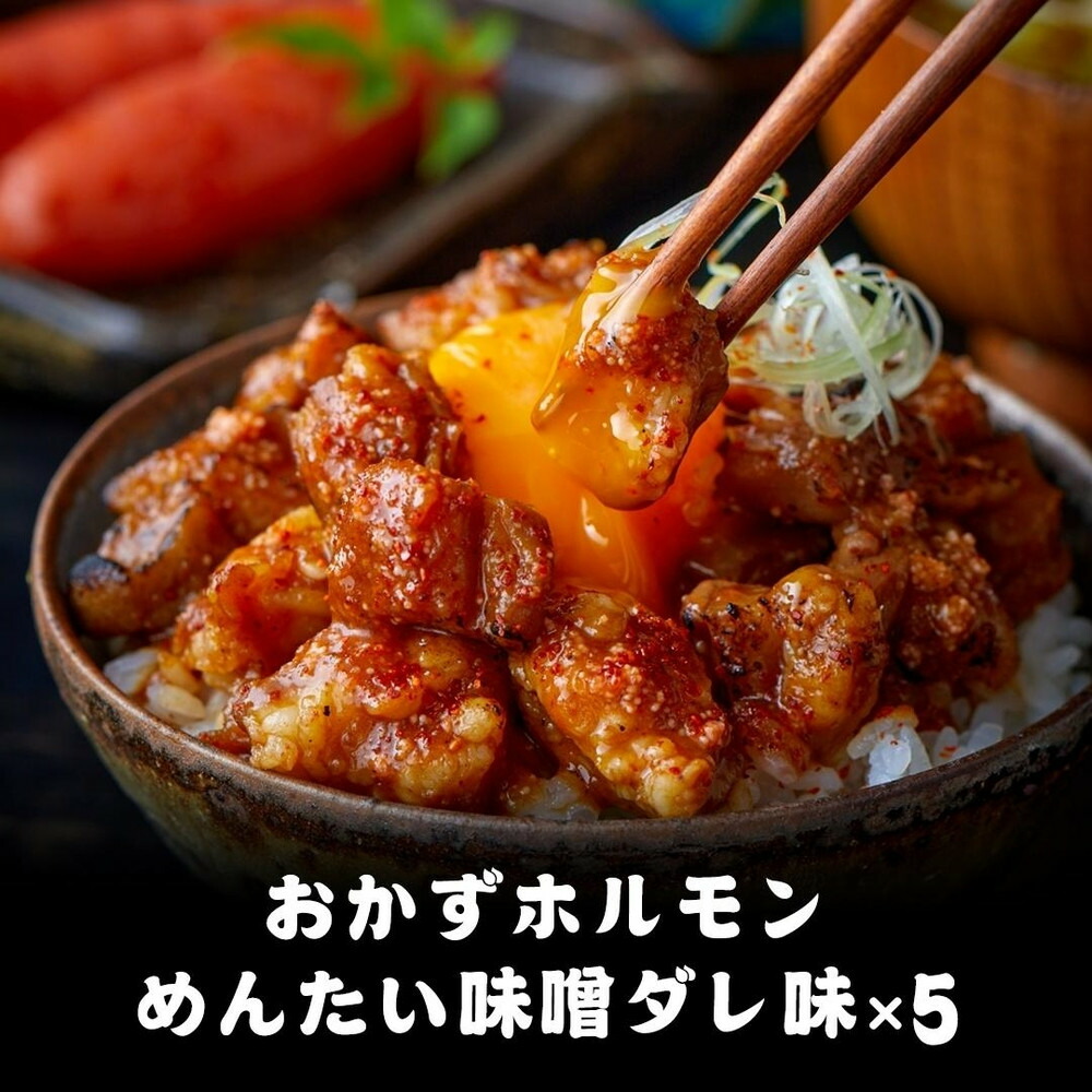 天神ホルモン監修おかずホルモン めんたい味噌ダレ味（75g）5パックセット