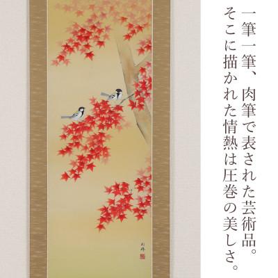 ふるさと納税 本巣市 掛け軸「紅葉に小禽」 北沢利輝 尺五立 サイズ:190×54.5cm 掛け軸 秋掛け |  | 01